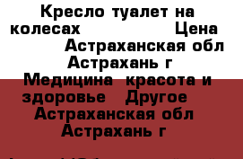 Кресло-туалет на колесах H023B Armed › Цена ­ 6 290 - Астраханская обл., Астрахань г. Медицина, красота и здоровье » Другое   . Астраханская обл.,Астрахань г.